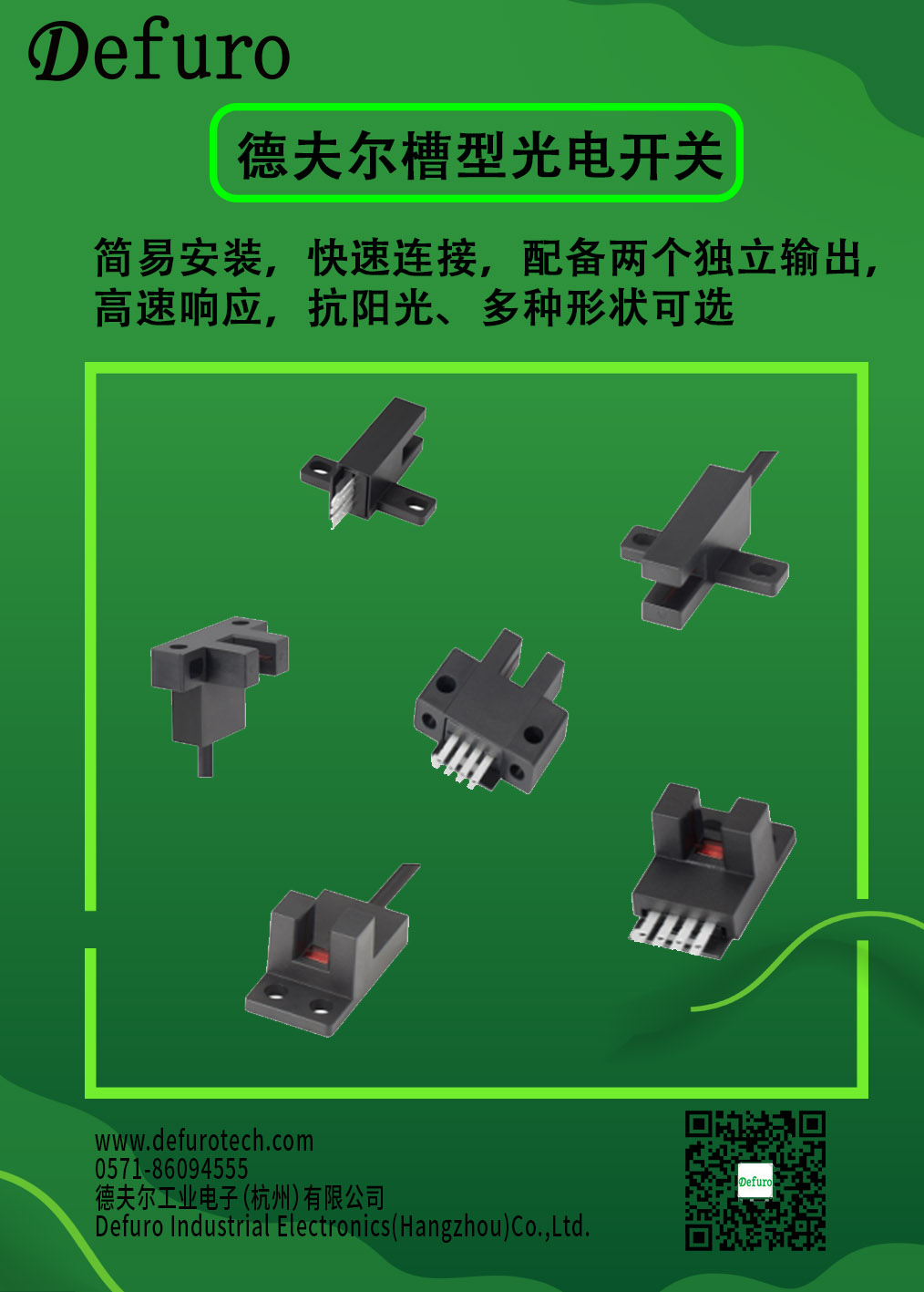 德夫尔槽型光电传感器产品介绍与选型指南